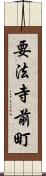 要法寺前町 Scroll