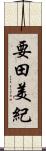 要田美紀 Scroll