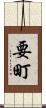 要町 Scroll