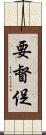 要督促 Scroll