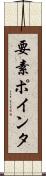 要素ポインタ Scroll