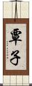 覃子 Scroll