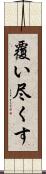 覆い尽くす Scroll