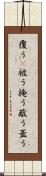 覆う(P) Scroll