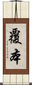 覆本 Scroll