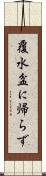 覆水盆に帰らず Scroll
