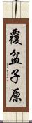 覆盆子原 Scroll