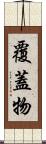 覆蓋物 Scroll