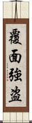 覆面強盗 Scroll