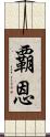 覇恩 Scroll
