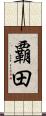 覇田 Scroll