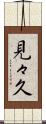 見々久 Scroll