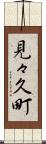 見々久町 Scroll