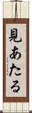 見あたる Scroll