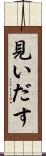 見いだす Scroll