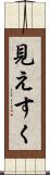 見えすく Scroll