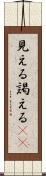 見える Scroll