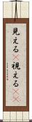 見える(P) Scroll