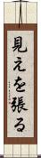 見えを張る Scroll