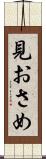 見おさめ Scroll