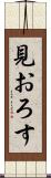 見おろす Scroll