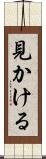 見かける Scroll