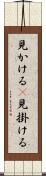 見かける(P) Scroll