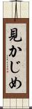 見かじめ Scroll