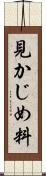 見かじめ料 Scroll
