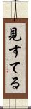 見すてる Scroll