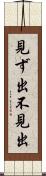 見ず出 Scroll