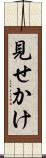 見せかけ Scroll