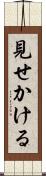 見せかける Scroll