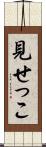 見せっこ Scroll