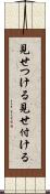見せつける Scroll