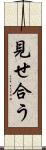 見せ合う Scroll