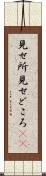 見せ所 Scroll