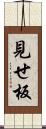 見せ板 Scroll