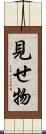 見せ物 Scroll