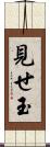 見せ玉 Scroll