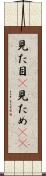 見た目(P) Scroll