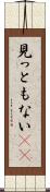 見っともない(rK) Scroll