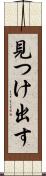 見つけ出す Scroll
