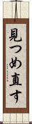 見つめ直す Scroll