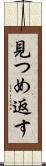 見つめ返す Scroll