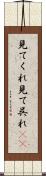 見てくれ Scroll