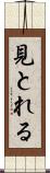 見とれる Scroll