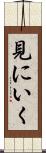 見にいく Scroll