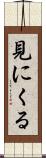 見にくる Scroll