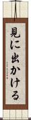 見に出かける Scroll